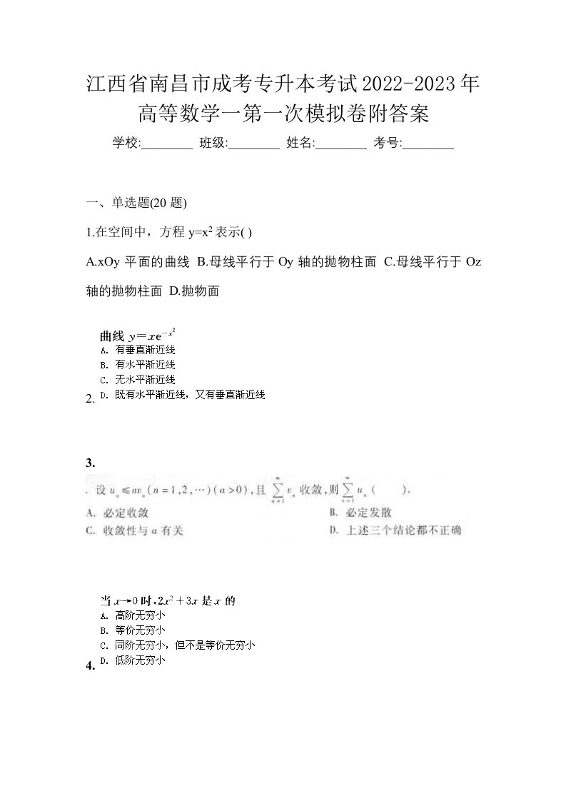 江西省南昌市成考专升本考试2022-2023年高等数学一第一次模拟卷附答案