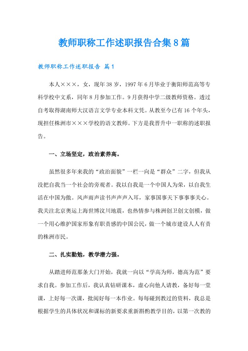 教师职称工作述职报告合集8篇