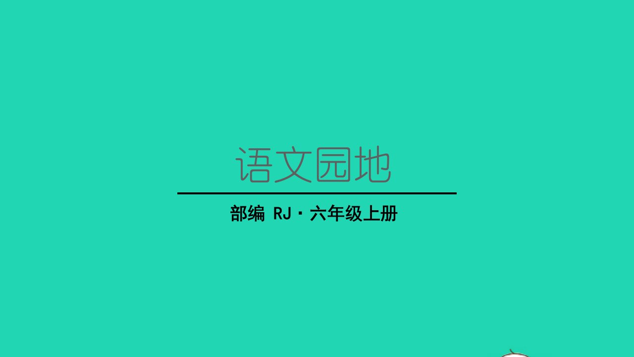 2022六年级语文上册第四单元语文园地教学课件新人教版