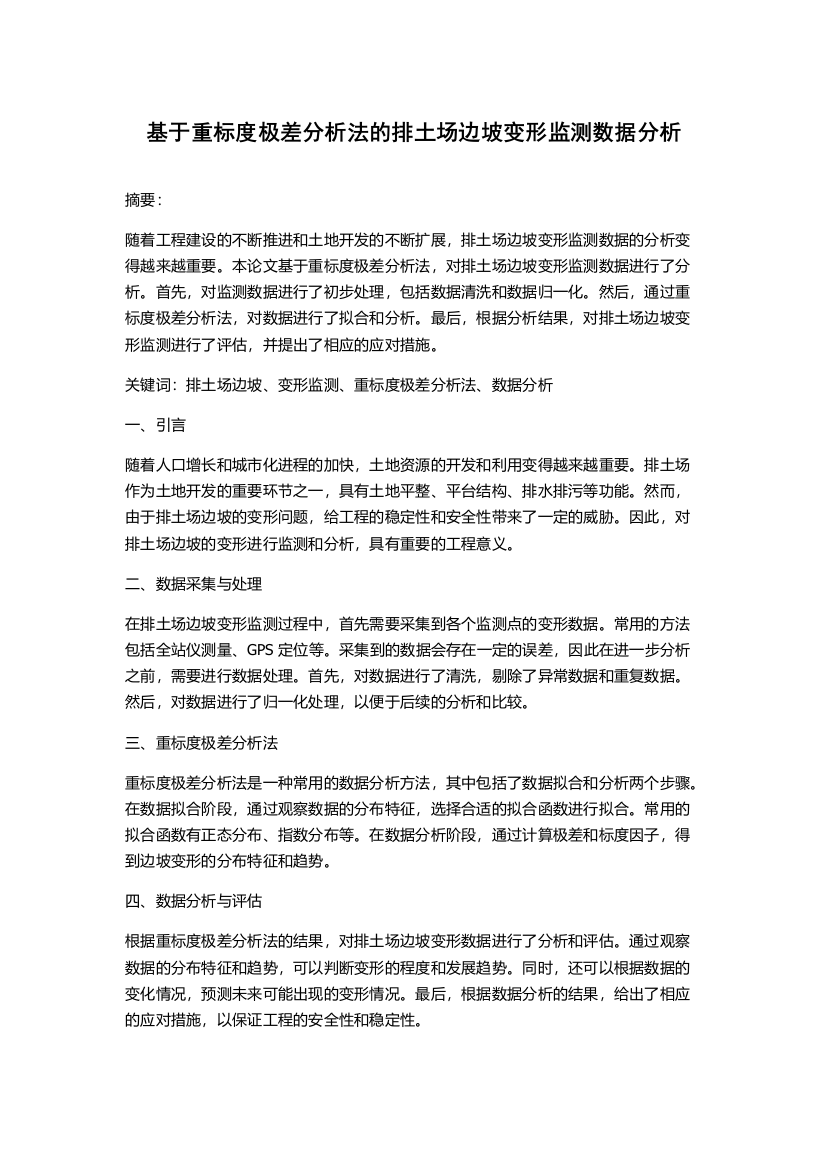 基于重标度极差分析法的排土场边坡变形监测数据分析