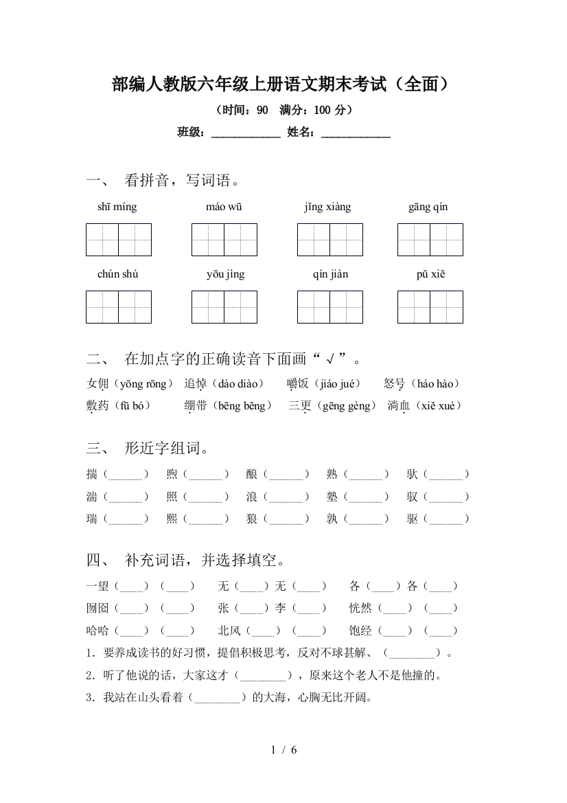 部编人教版六年级上册语文期末考试(全面)