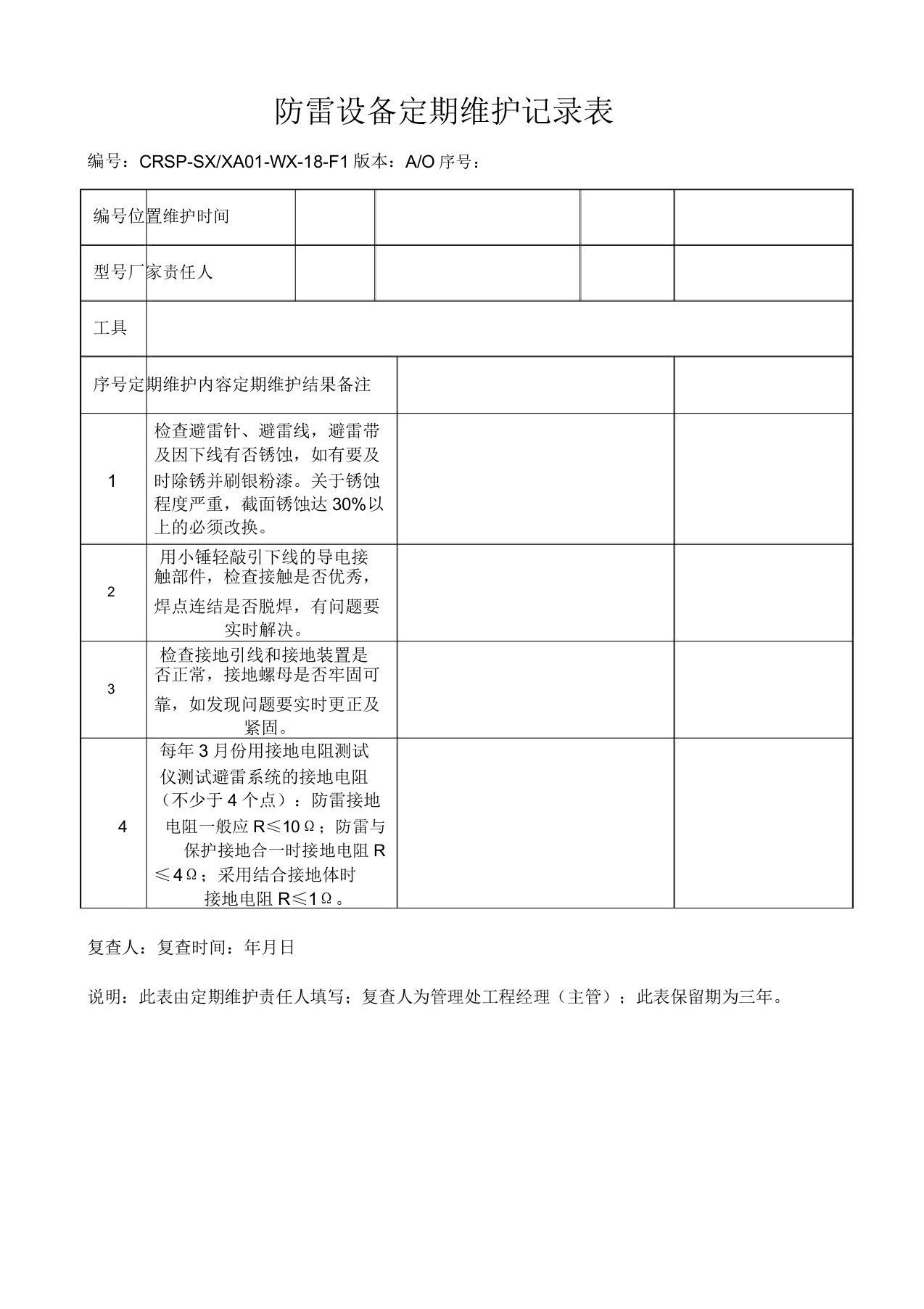 防雷设施定期维护记录表