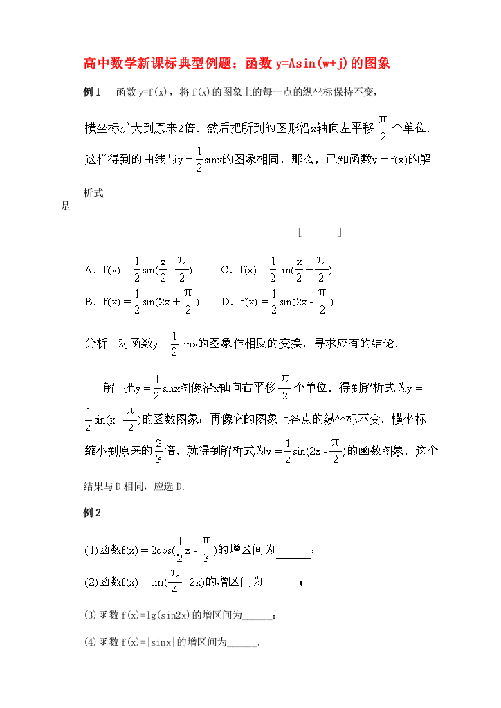 （整理版）高中数学新课标典型例题函数y=Asin(wj)的图象