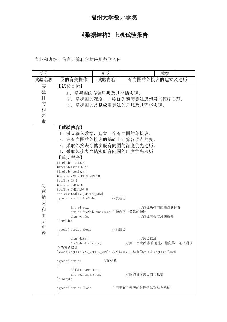 2024年数据结构上机实验报告有向图的邻接表的建立及遍历