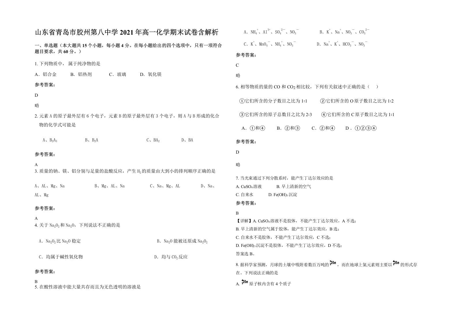 山东省青岛市胶州第八中学2021年高一化学期末试卷含解析