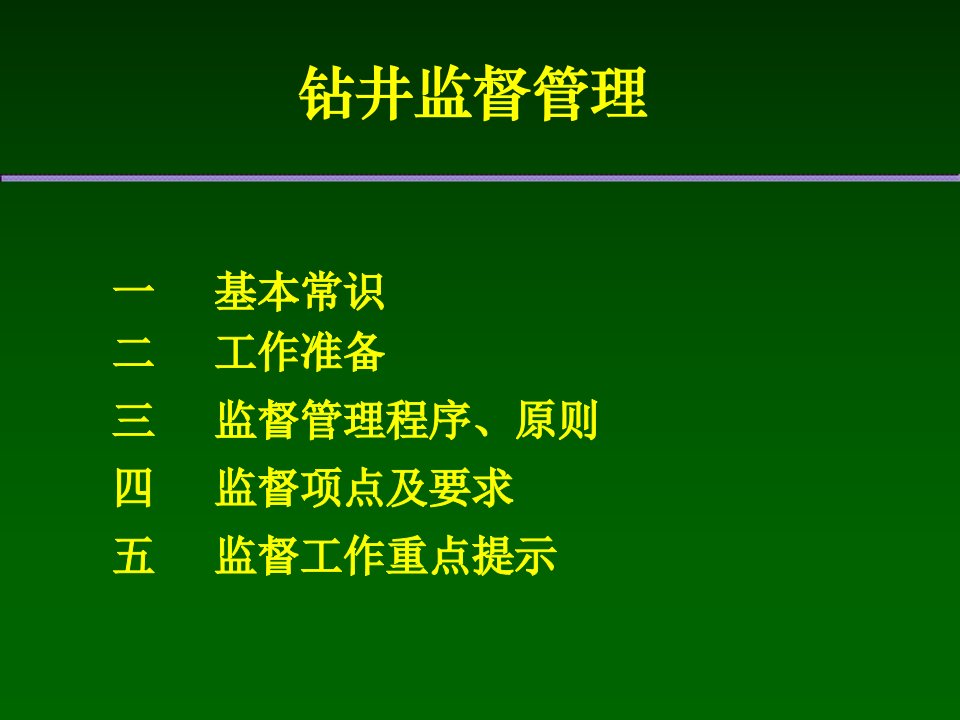 钻井施工过程中的监督管理