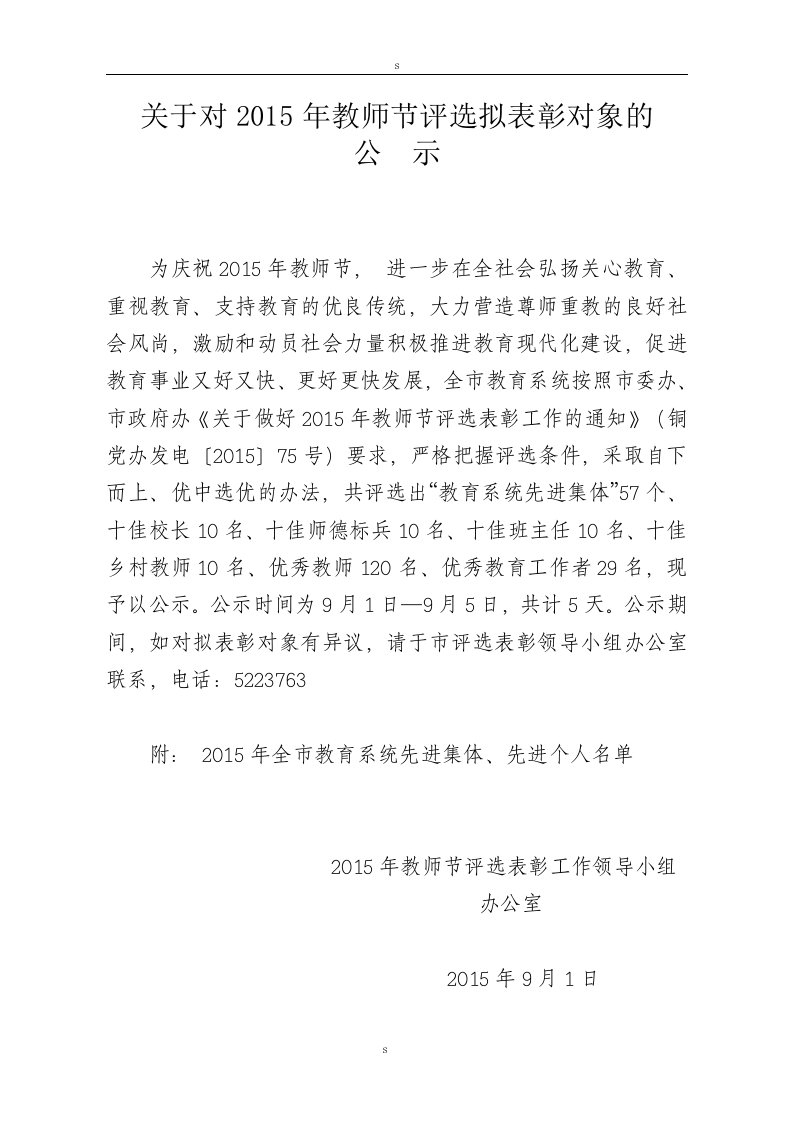 关于对2015年教师节评选拟表彰对象的