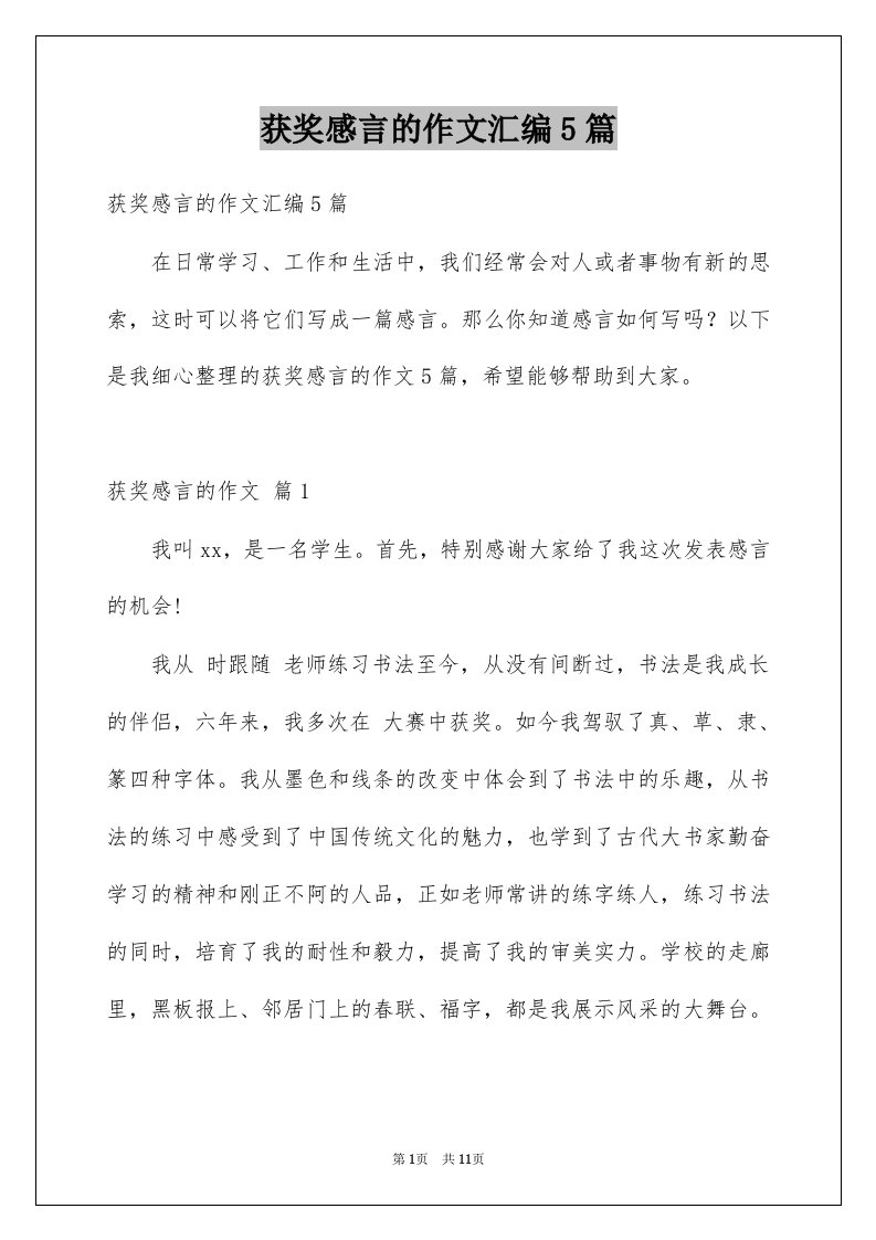 获奖感言的作文汇编5篇