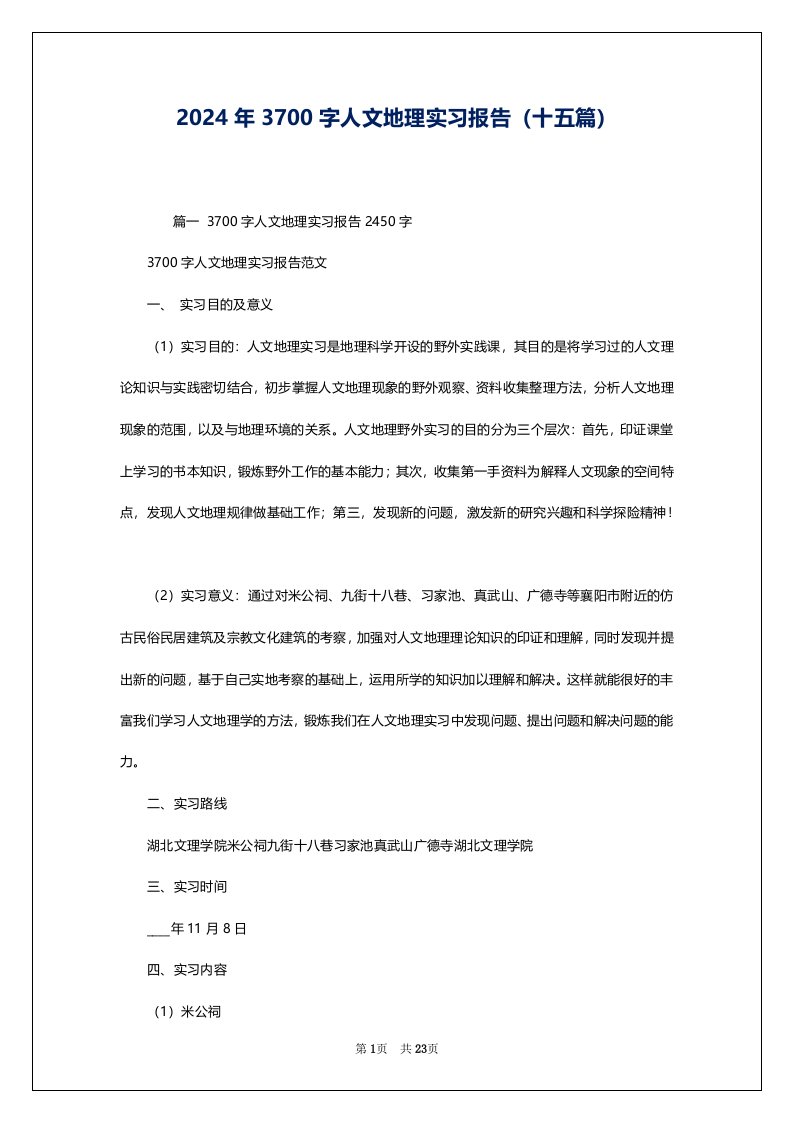 2024年3700字人文地理实习报告（十五篇）