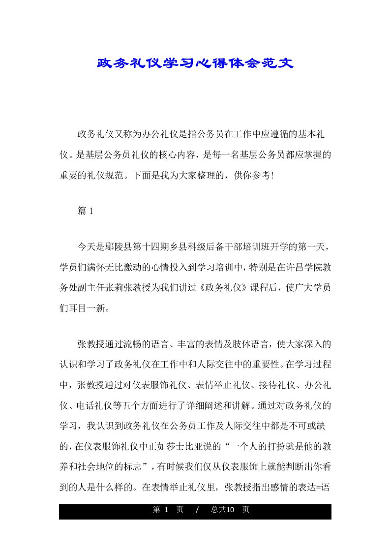 政务礼仪学习心得体会范文