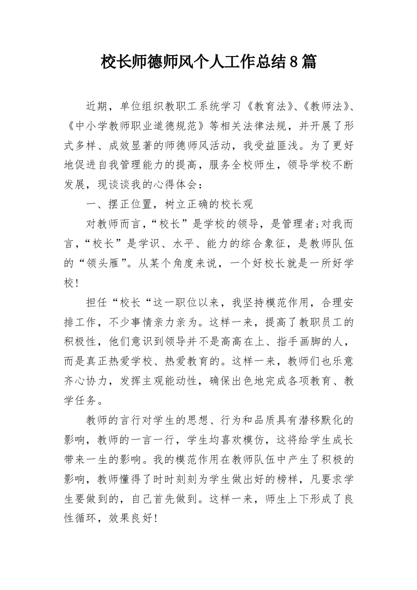 校长师德师风个人工作总结8篇