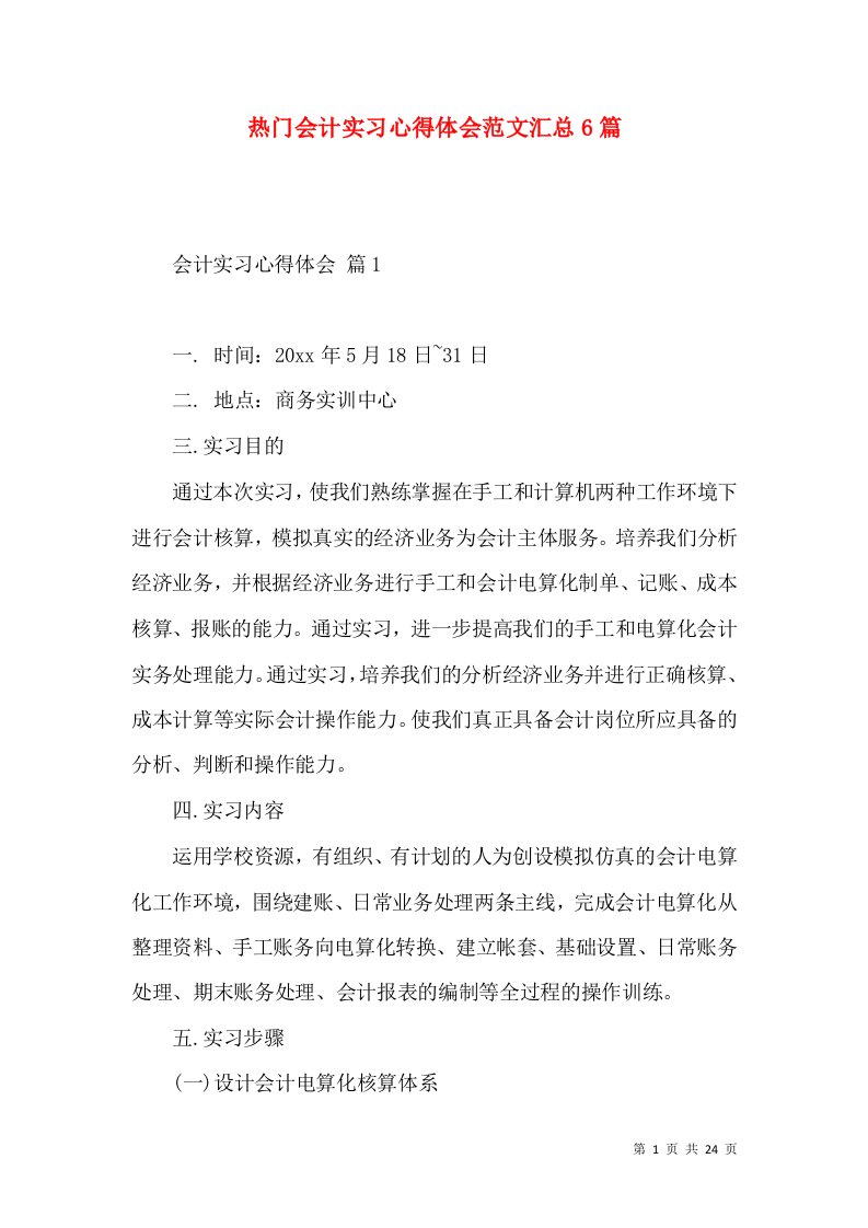 热门会计实习心得体会范文汇总6篇