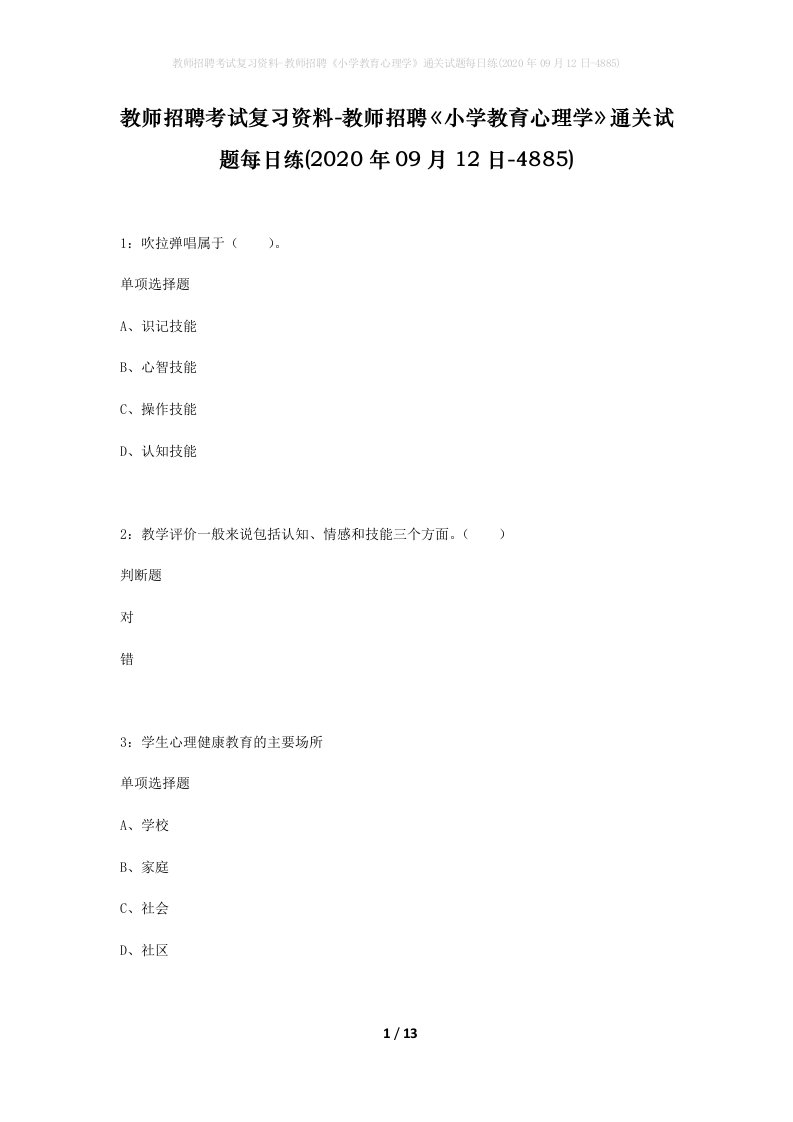 教师招聘考试复习资料-教师招聘小学教育心理学通关试题每日练2020年09月12日-4885