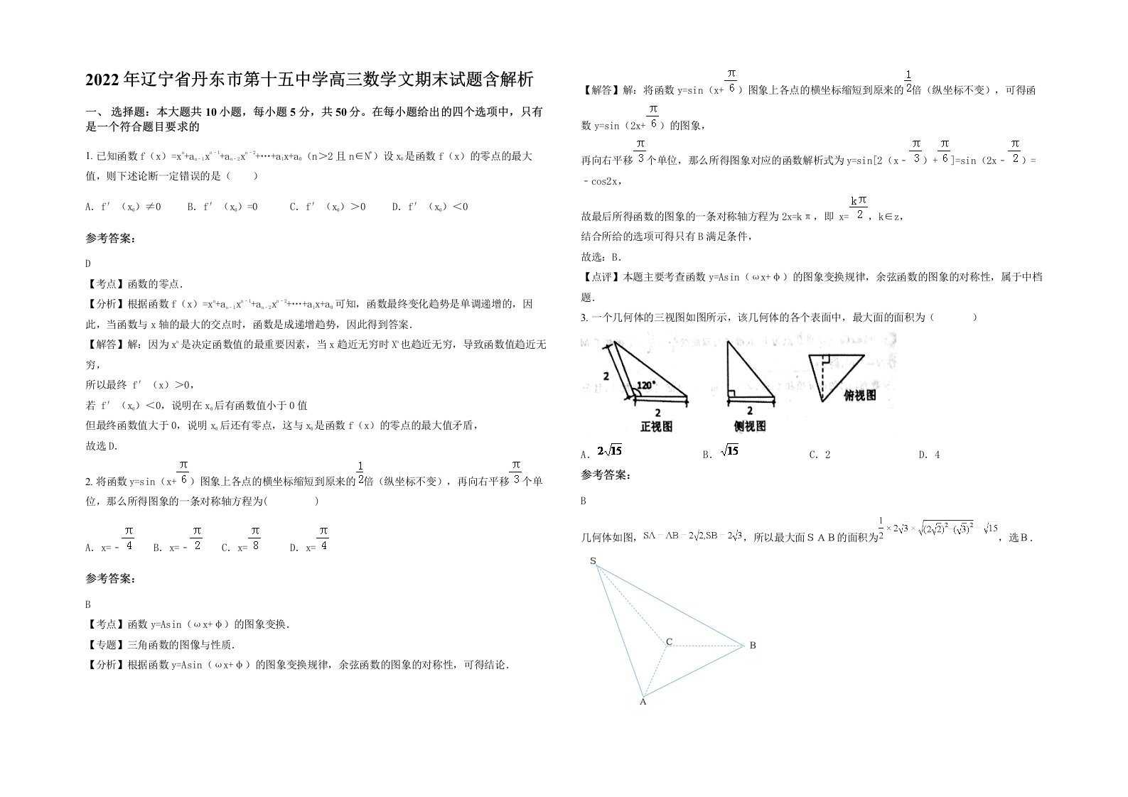 2022年辽宁省丹东市第十五中学高三数学文期末试题含解析