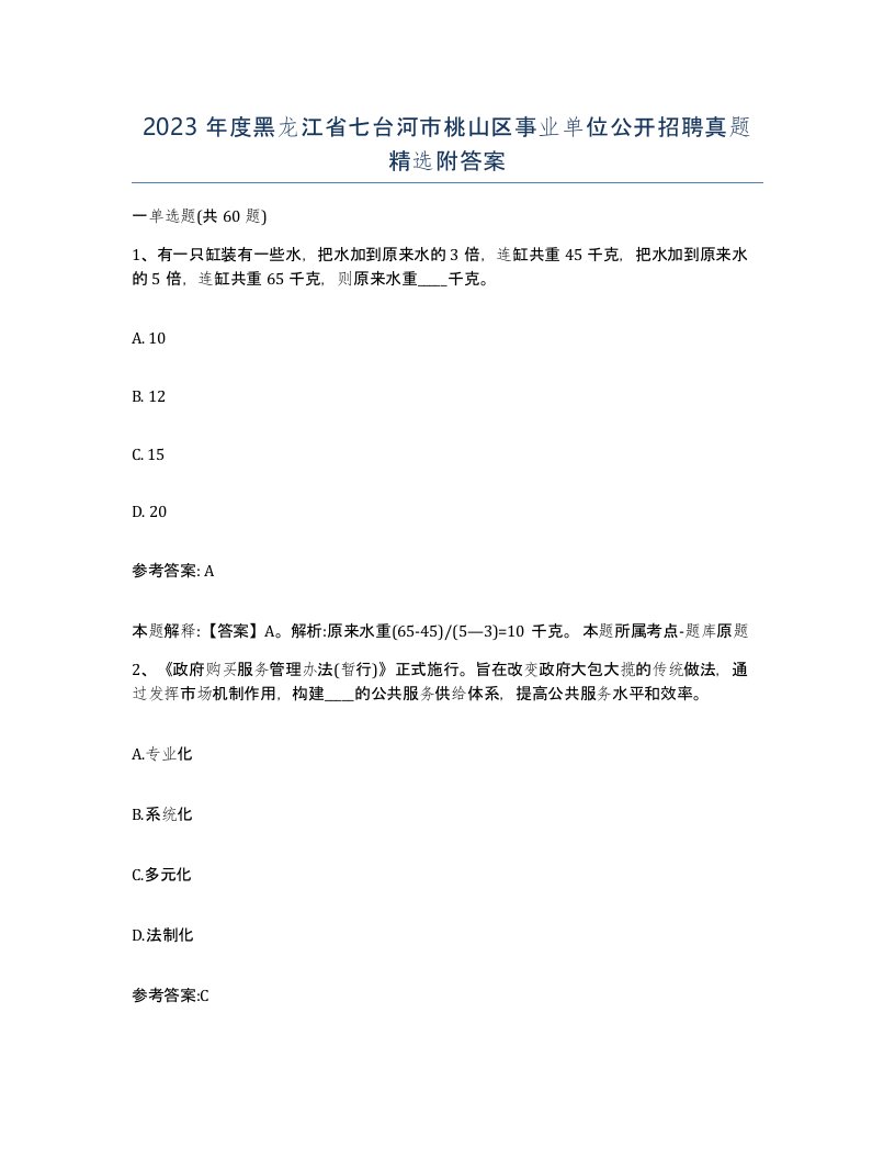 2023年度黑龙江省七台河市桃山区事业单位公开招聘真题附答案