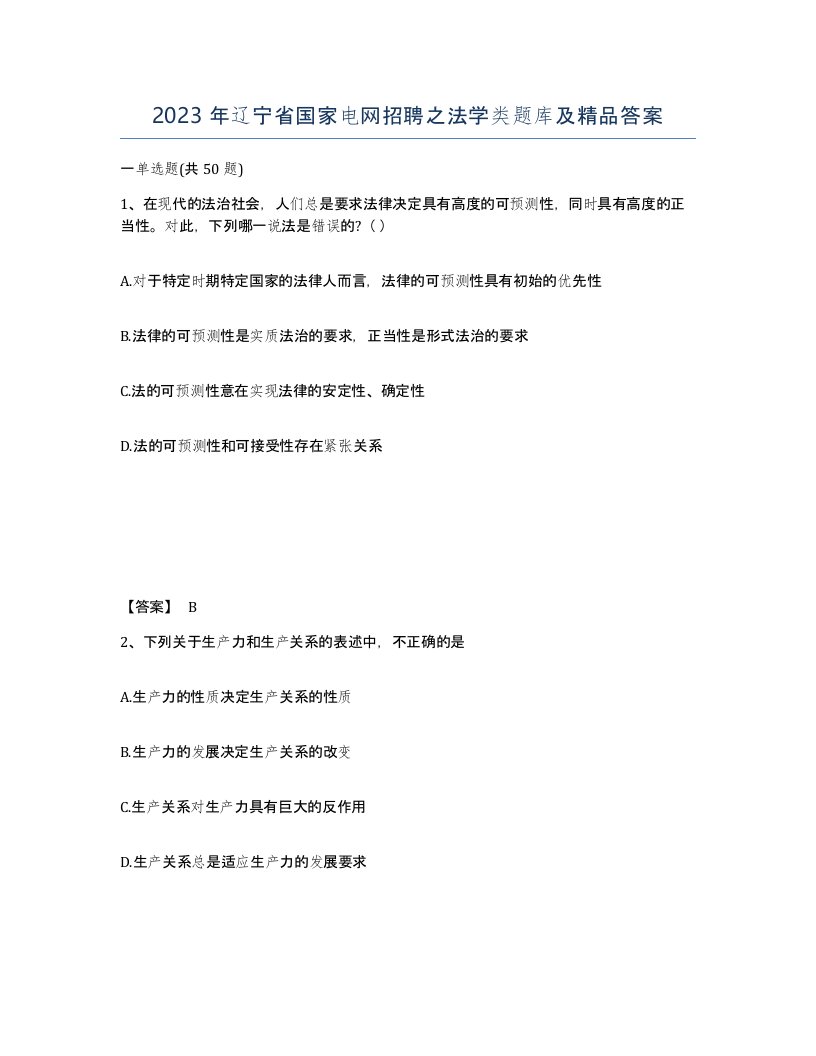 2023年辽宁省国家电网招聘之法学类题库及答案