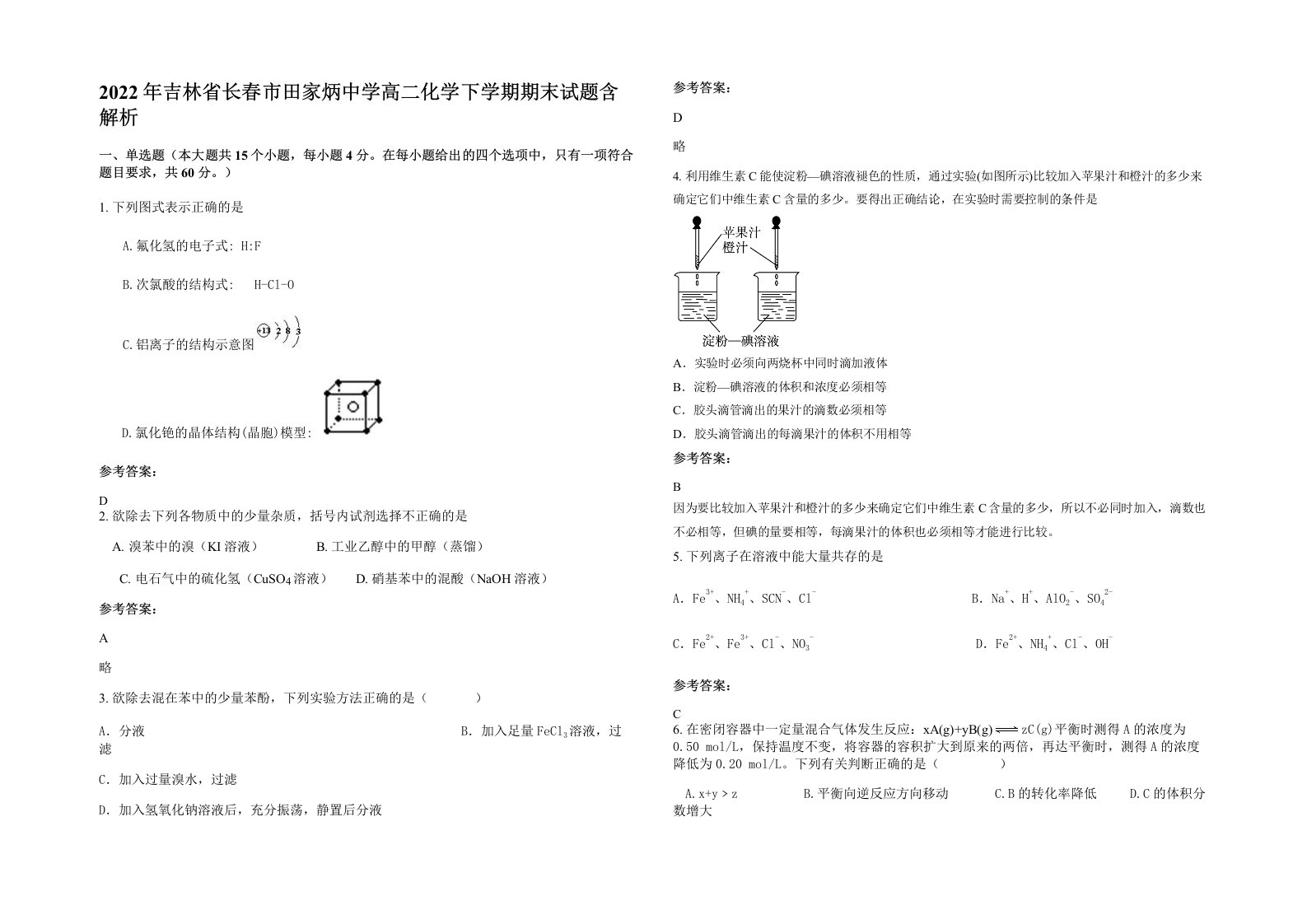 2022年吉林省长春市田家炳中学高二化学下学期期末试题含解析