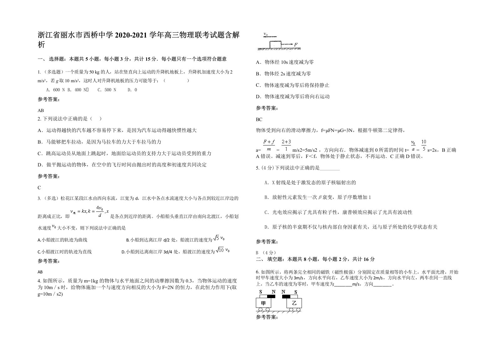 浙江省丽水市西桥中学2020-2021学年高三物理联考试题含解析