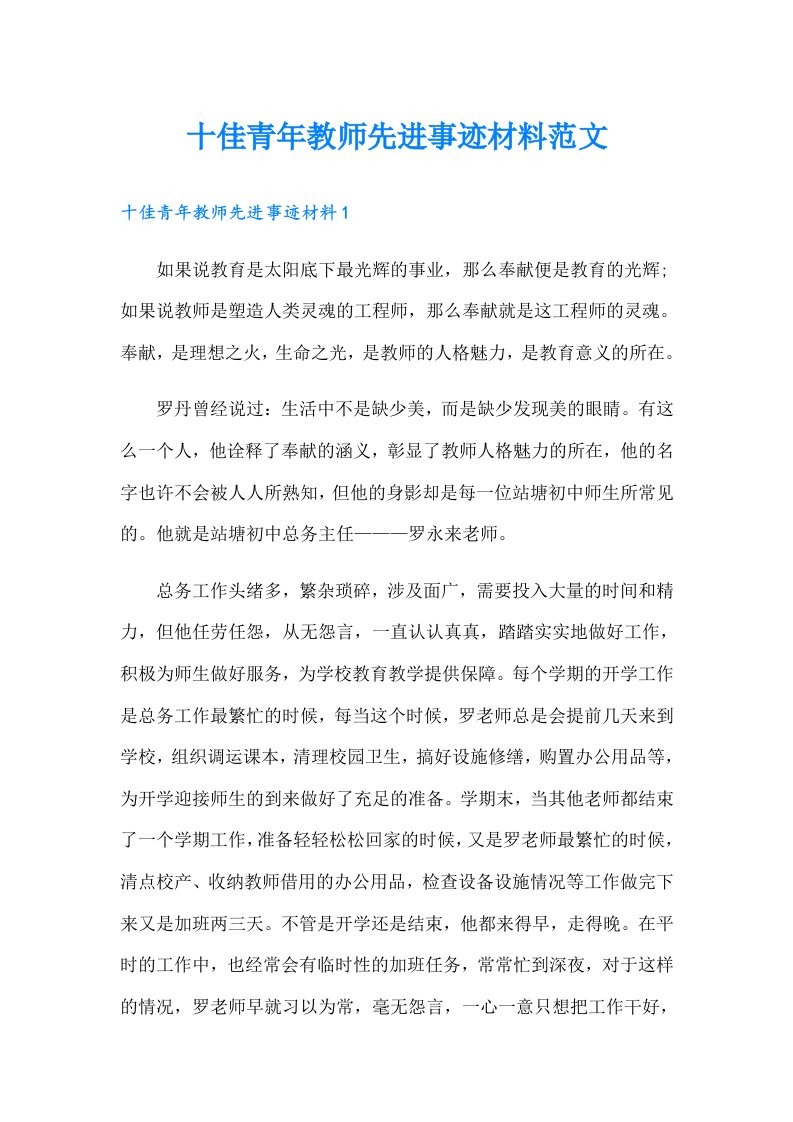 十佳青年教师先进事迹材料范文