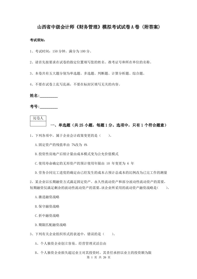 山西省中级会计师财务管理模拟考试试卷A卷(附答案)