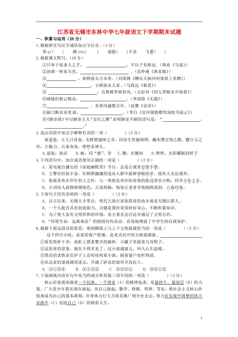 江苏省无锡市东林中学七级语文下学期期末试题