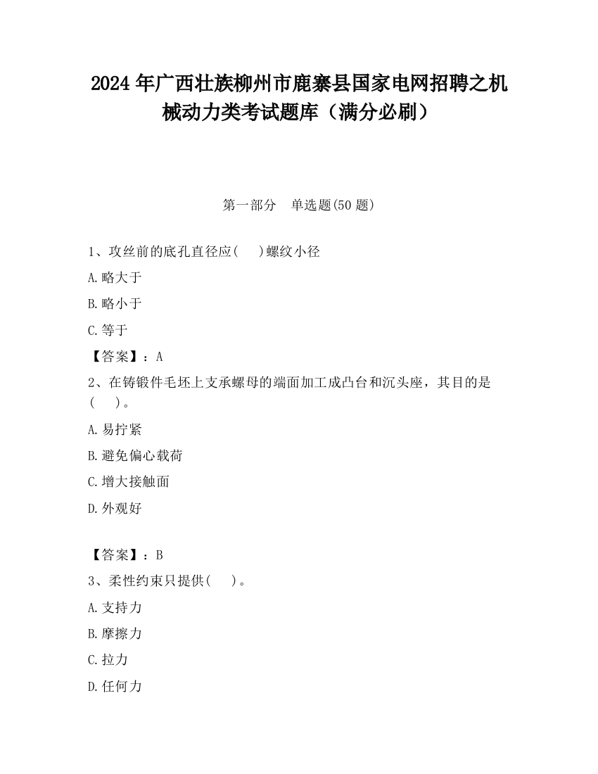 2024年广西壮族柳州市鹿寨县国家电网招聘之机械动力类考试题库（满分必刷）