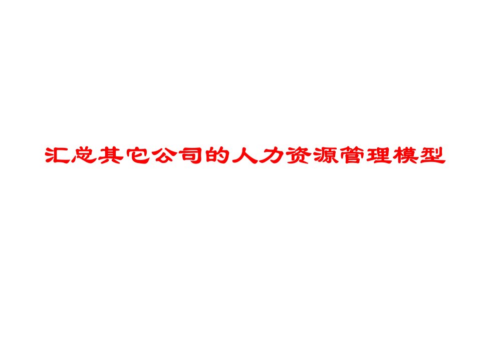 人力资源管理模型汇总