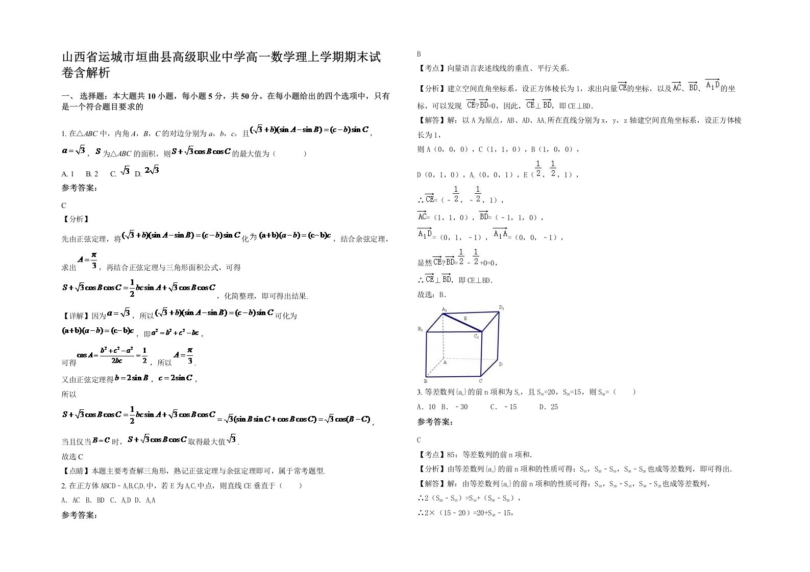 山西省运城市垣曲县高级职业中学高一数学理上学期期末试卷含解析