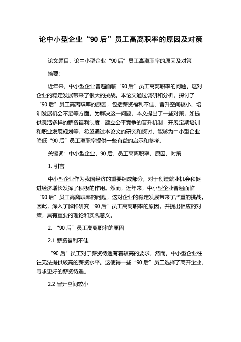 论中小型企业“90后”员工高离职率的原因及对策