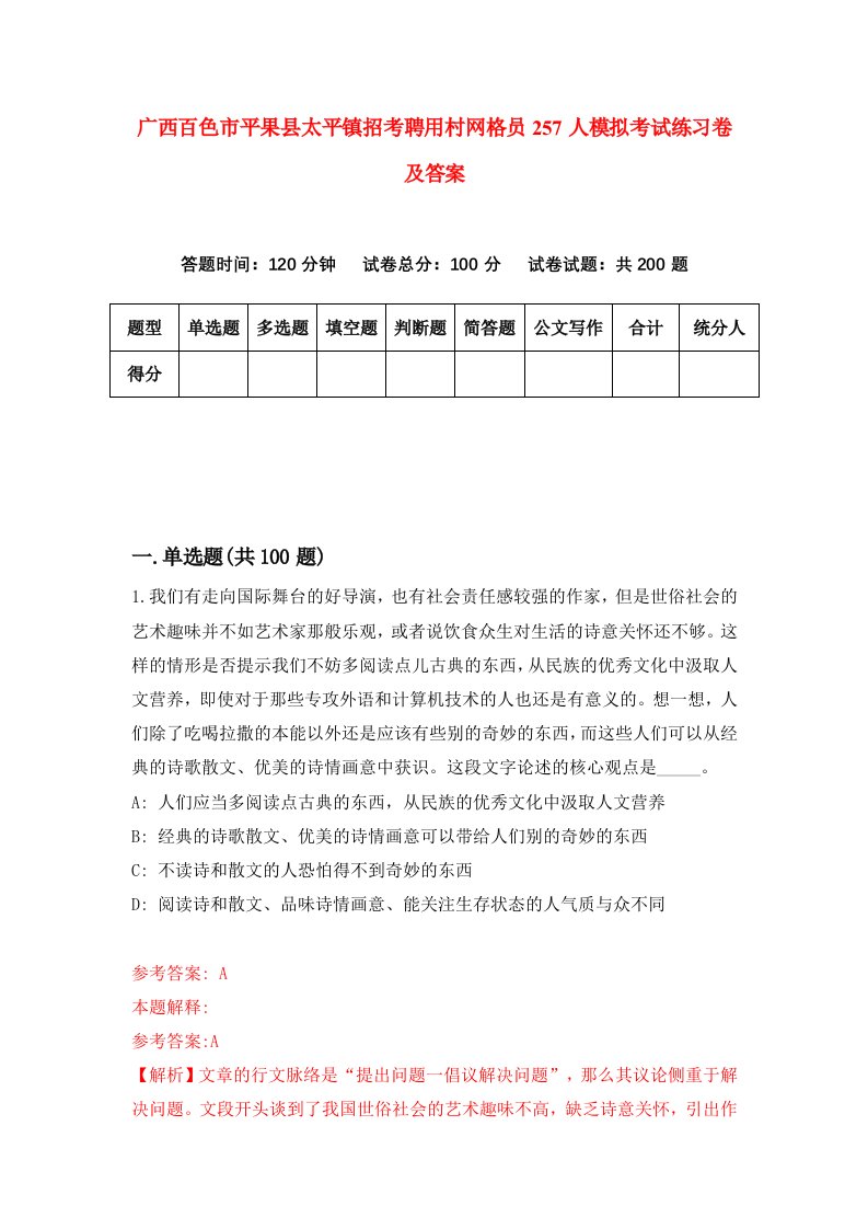 广西百色市平果县太平镇招考聘用村网格员257人模拟考试练习卷及答案第6卷