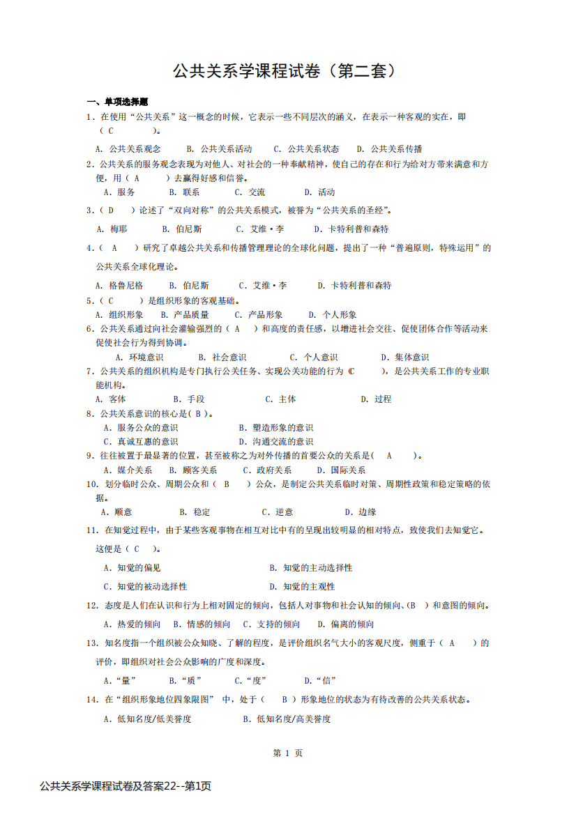 公共关系学课程试卷及答案22