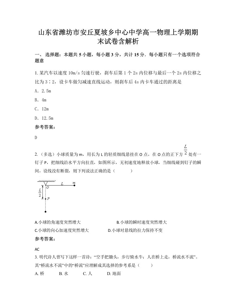 山东省潍坊市安丘夏坡乡中心中学高一物理上学期期末试卷含解析