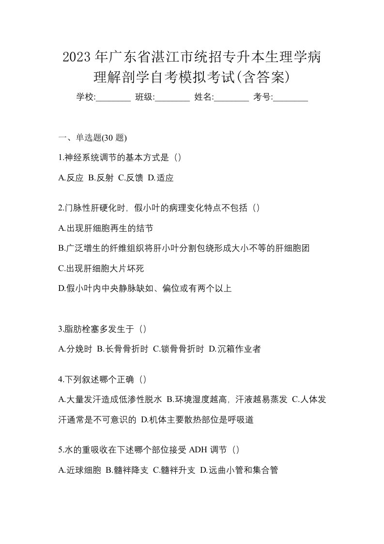 2023年广东省湛江市统招专升本生理学病理解剖学自考模拟考试含答案