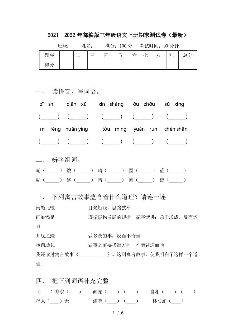 2021—2022年部编版三年级语文上册期末测试卷(最新)