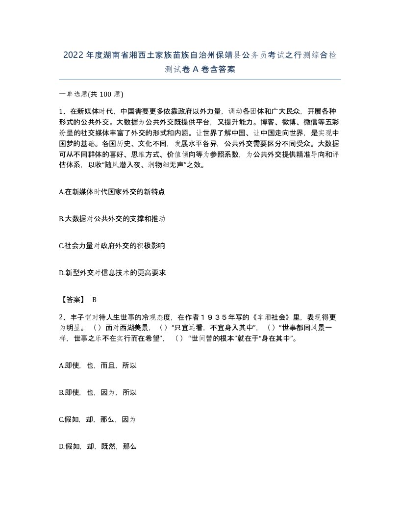 2022年度湖南省湘西土家族苗族自治州保靖县公务员考试之行测综合检测试卷A卷含答案