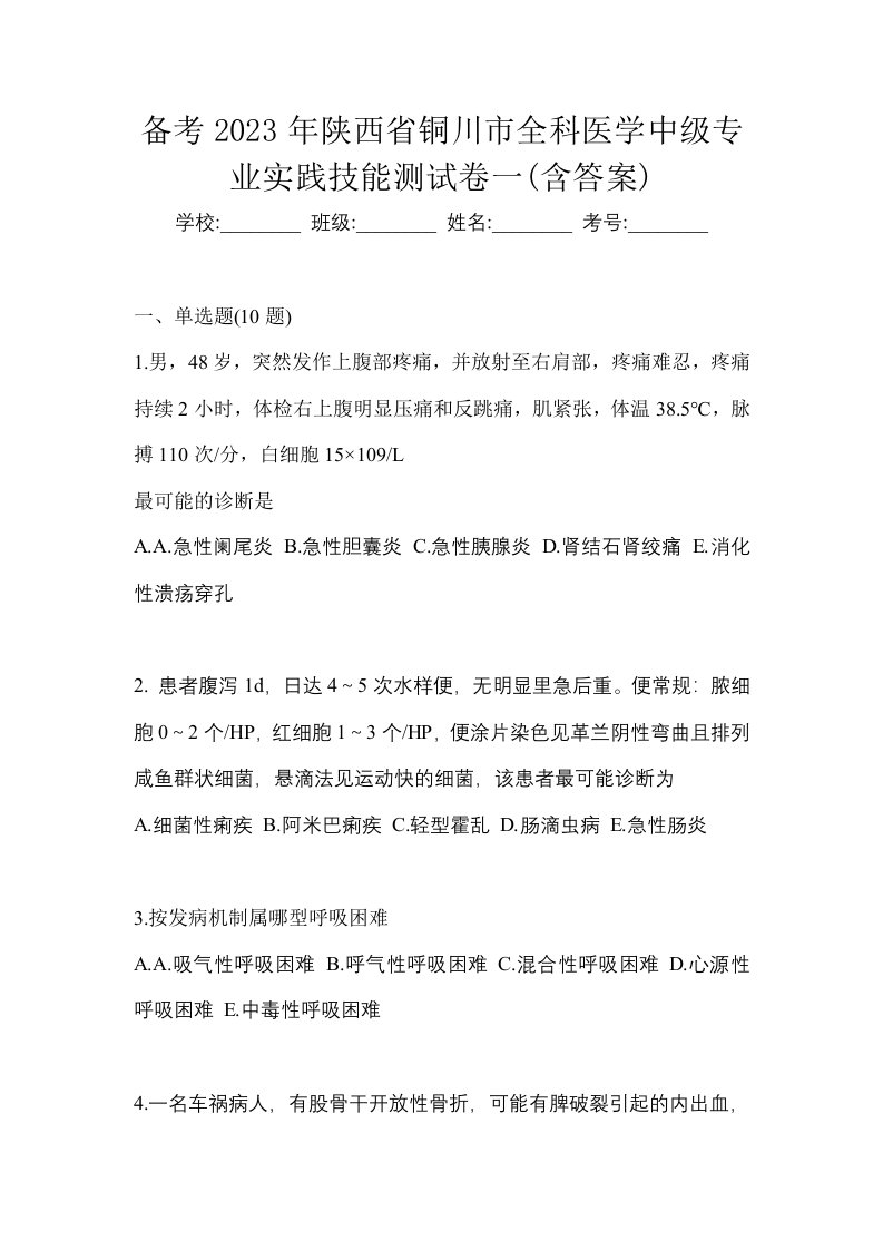 备考2023年陕西省铜川市全科医学中级专业实践技能测试卷一含答案