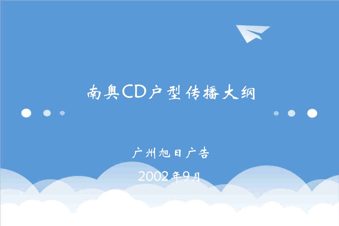 地产调研和广告-房地产南奥cd型广告传播策略