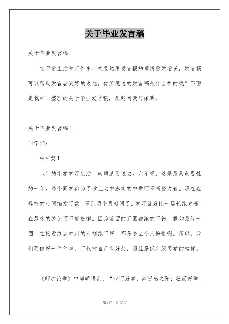 关于毕业发言稿范本