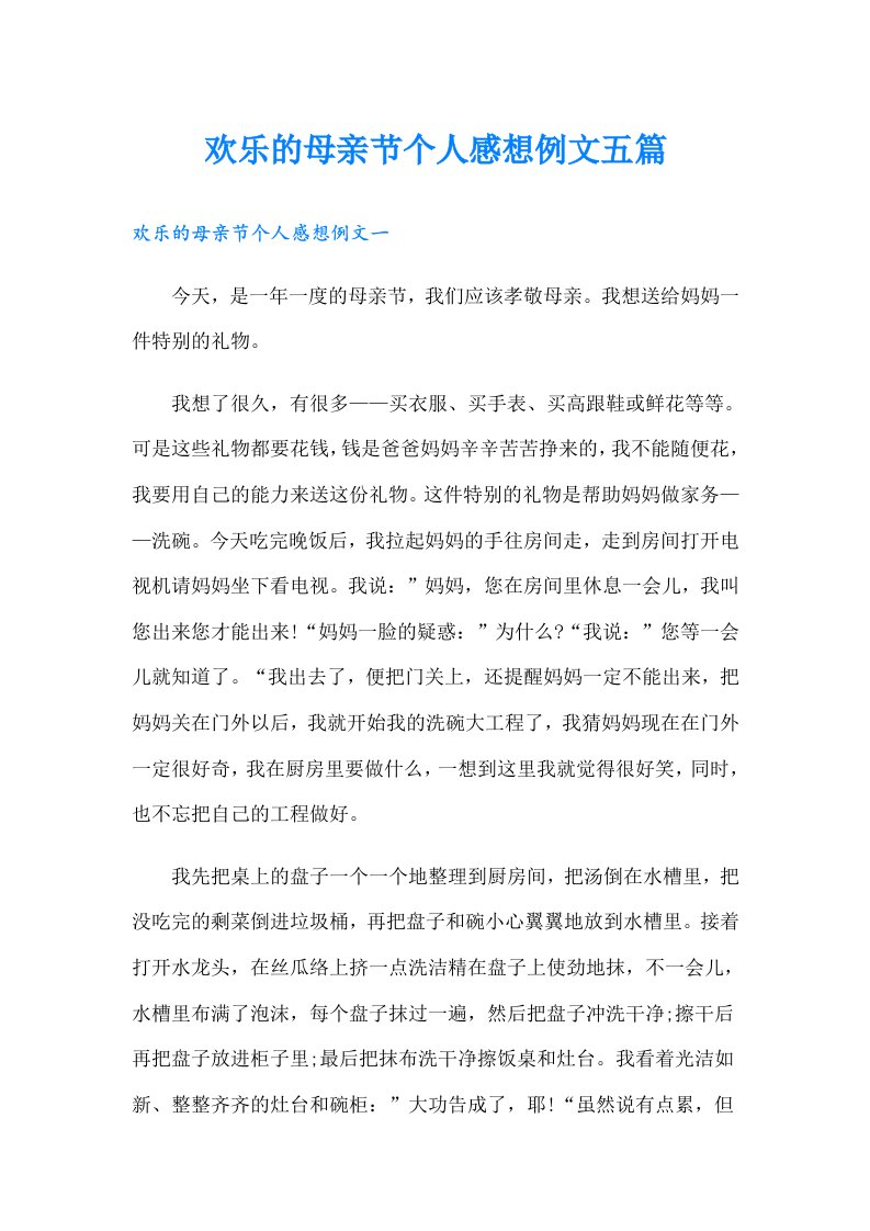 欢乐的母亲节个人感想例文五篇