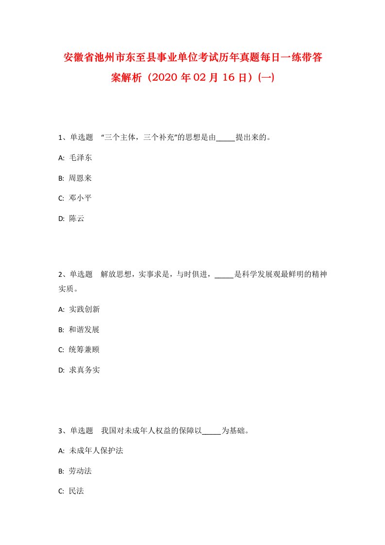 安徽省池州市东至县事业单位考试历年真题每日一练带答案解析2020年02月16日一