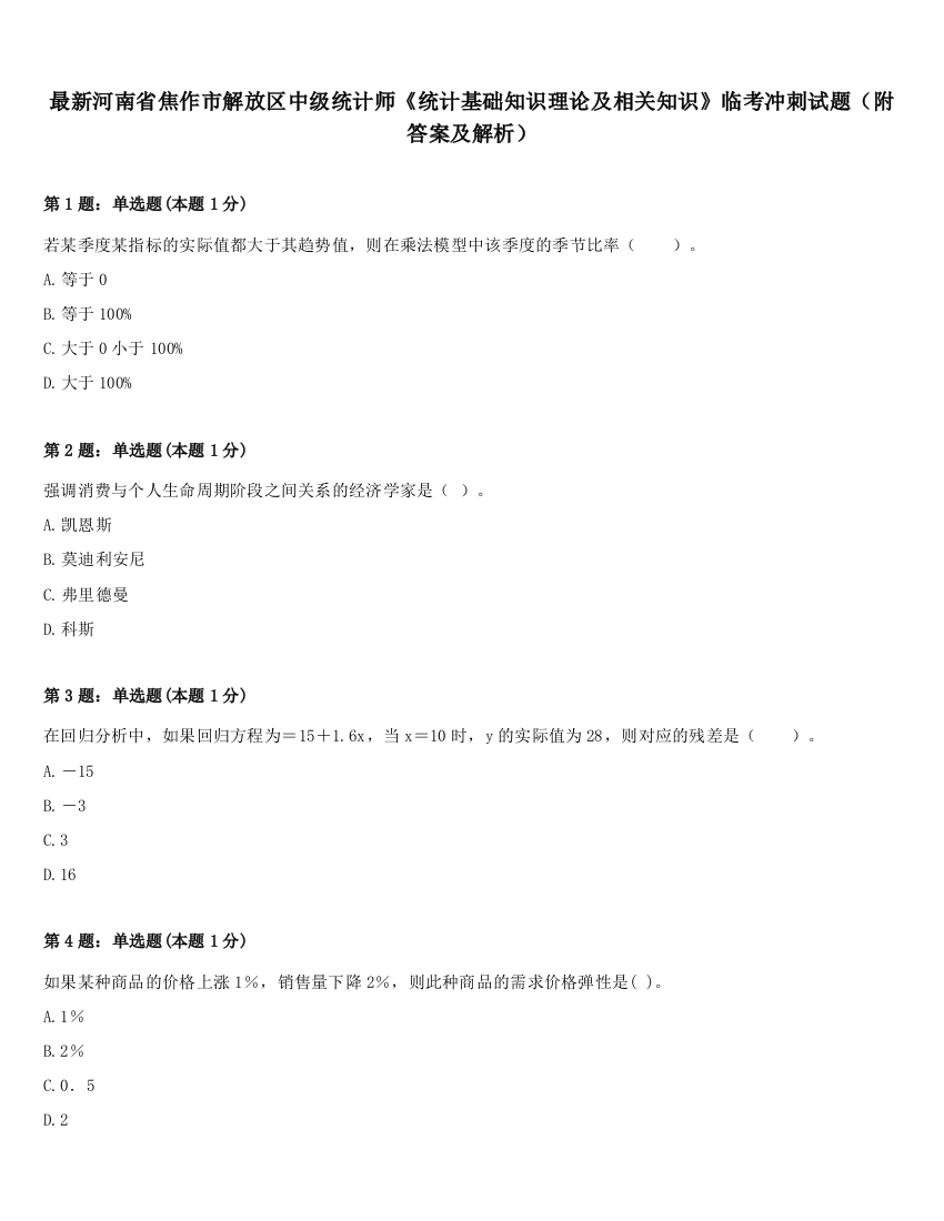 最新河南省焦作市解放区中级统计师《统计基础知识理论及相关知识》临考冲刺试题（附答案及解析）