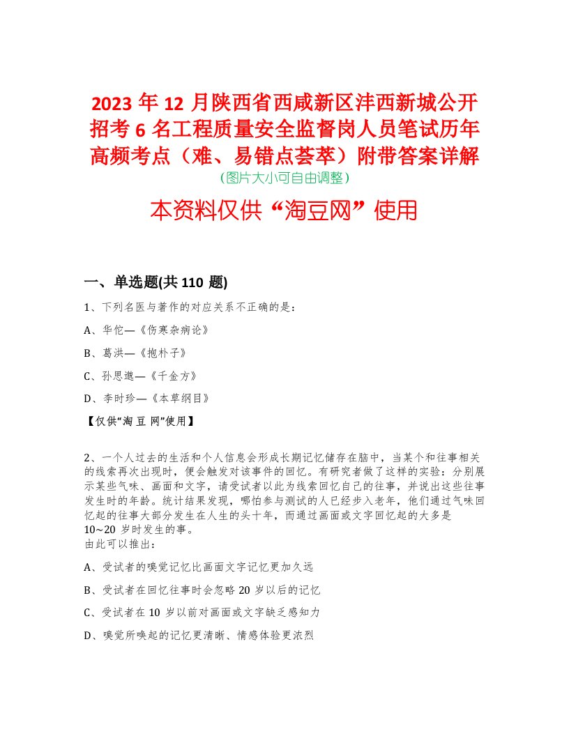 2023年12月陕西省西咸新区沣西新城公开招考6名工程质量安全监督岗人员笔试历年高频考点（难、易错点荟萃）附带答案详解