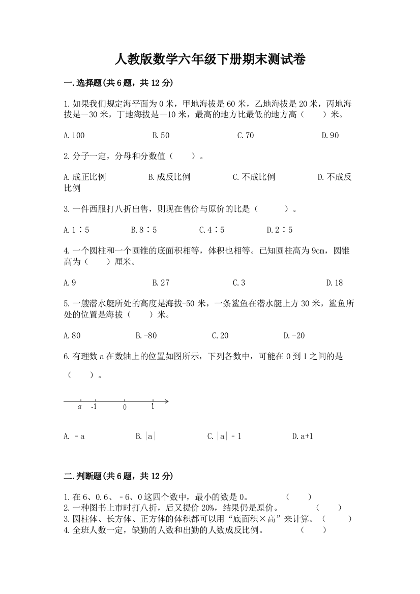 人教版数学六年级下册期末测试卷（必刷）word版