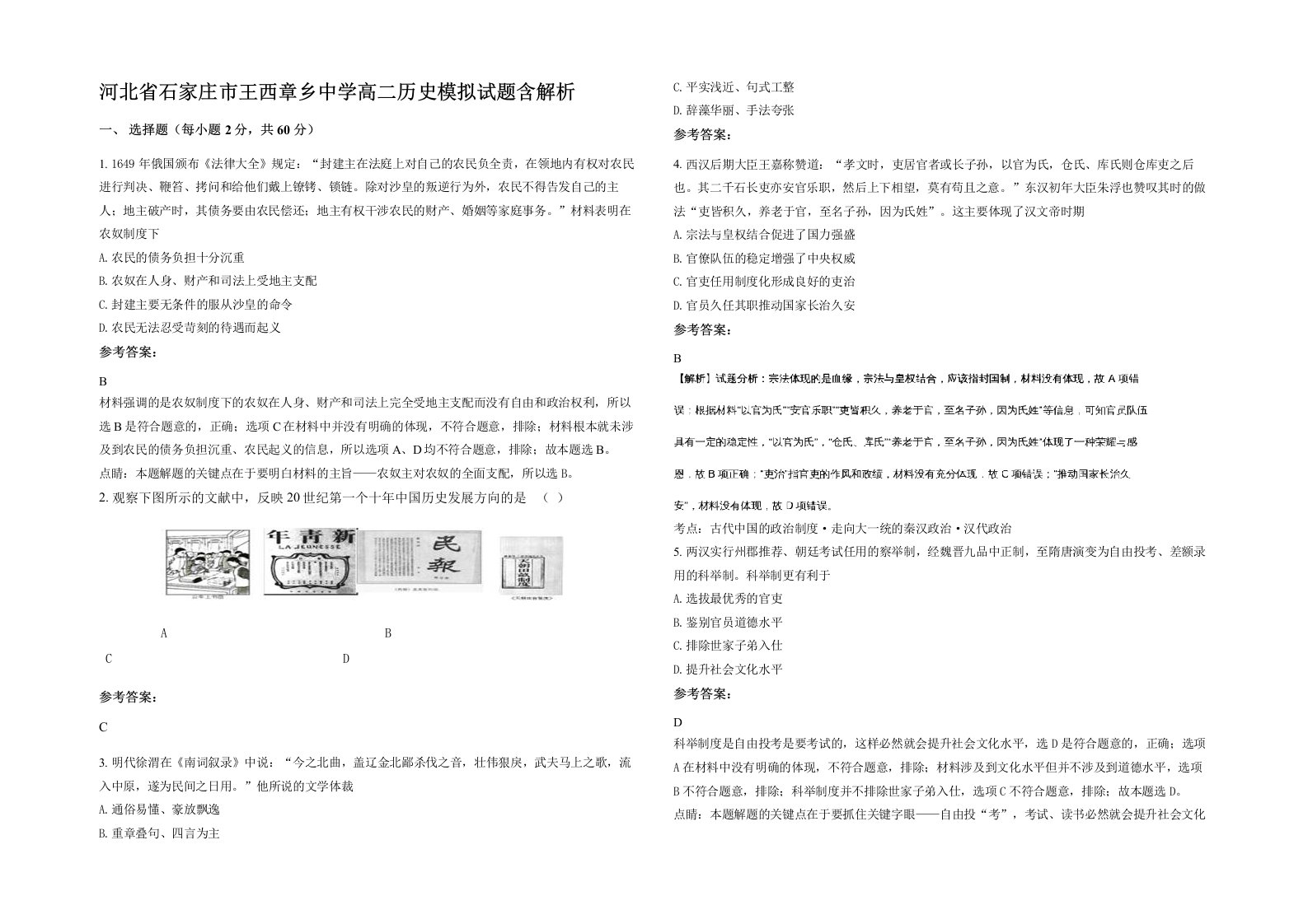 河北省石家庄市王西章乡中学高二历史模拟试题含解析