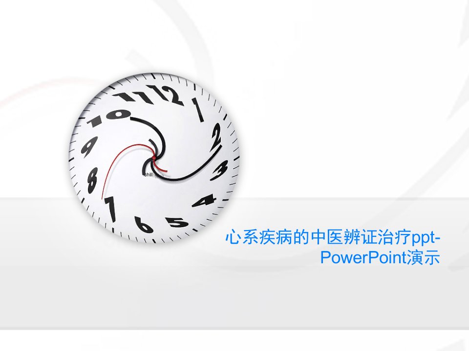 心系疾病的中医辨证治疗ppt-PowerPoint演示