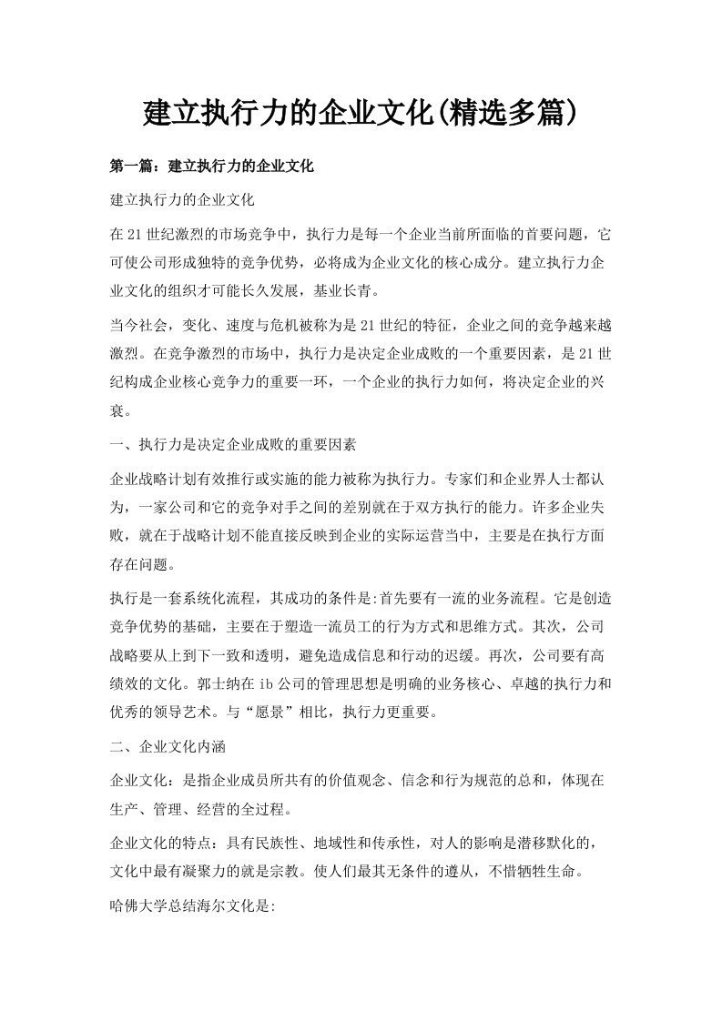 建立执行力的企业文化精选多篇