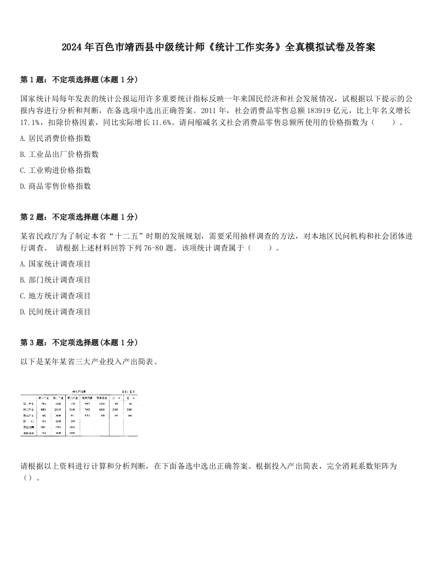 2024年百色市靖西县中级统计师《统计工作实务》全真模拟试卷及答案