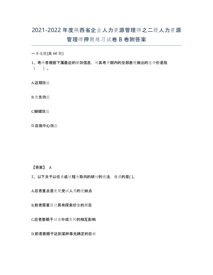 2021-2022年度陕西省企业人力资源管理师之二级人力资源管理师押题练习试卷B卷附答案