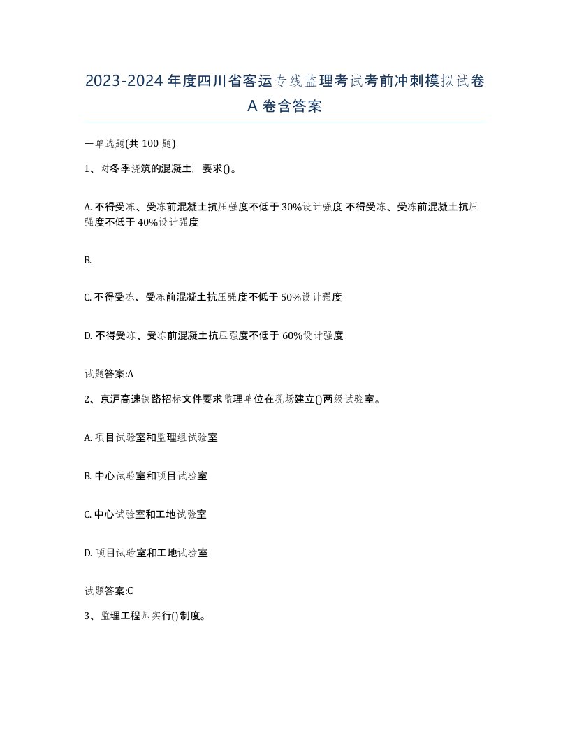 20232024年度四川省客运专线监理考试考前冲刺模拟试卷A卷含答案