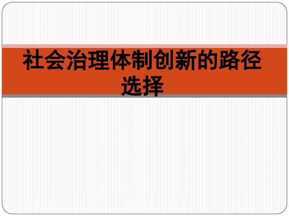 社会治理体制创新的路径选择ppt课件